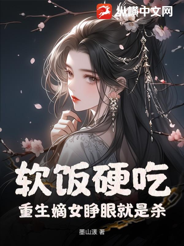  软饭硬吃？重生嫡女睁眼就是杀