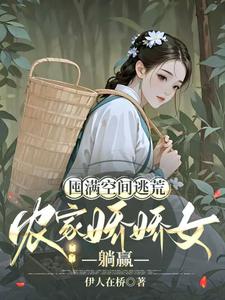  囤满空间逃荒，农家娇娇女躺赢