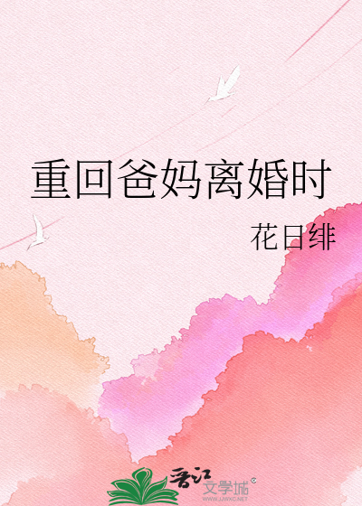  重回爸妈离婚时