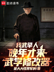  我武举人，晚年才来武学修改器！