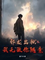  邪龙出狱，我无敌你随意