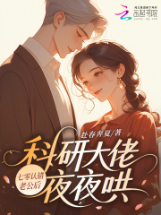  七零认错老公后，科研大佬夜夜哄