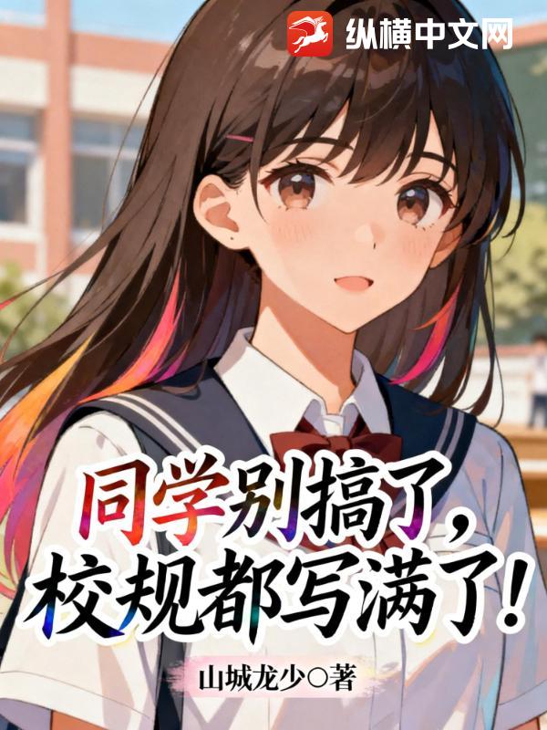  同学别搞了，校规都写满了！