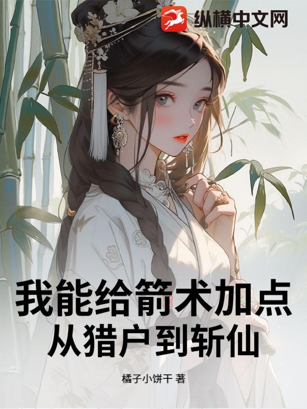  我能给箭术加点：从猎户到斩仙