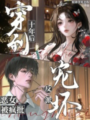  穿到十年后，恶女被疯批反派宠坏