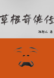  草根奇侠传