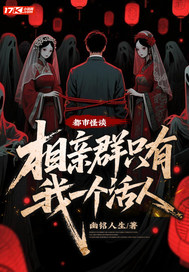  都市怪谈：相亲群只有我一个活人