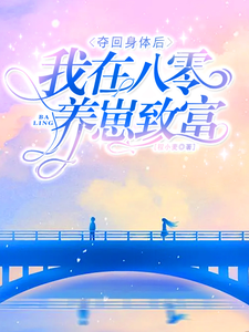  夺回身体后，我在八零养崽致富