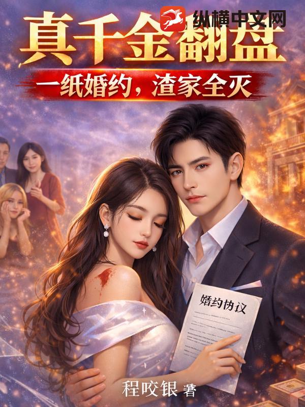  真千金翻盘：一纸婚约，渣家全灭