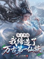  多子多福，我缔造了万古第一仙族