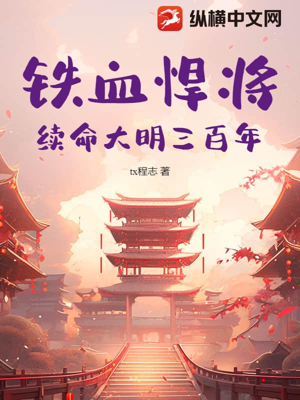  铁血悍将：续命大明三百年