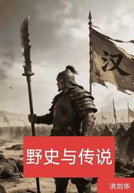  野史与传说