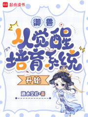  御兽：从觉醒培育系统开始