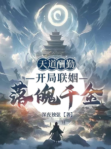  天道酬勤：开局联姻落魄千金