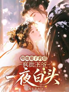  喂她避子药后，疯批王爷一夜白头