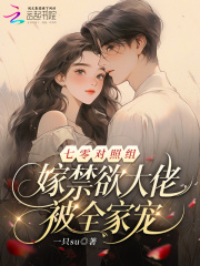  七零对照组：嫁禁欲大佬被全家宠