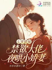 七零错嫁：禁欲大佬夜哄小娇妻
