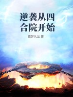  逆袭从四合院开始