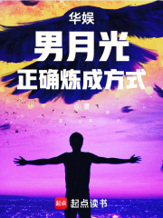  华娱：男月光正确炼成方式