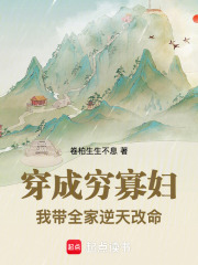  穿成穷寡妇，我带全家逆天改命
