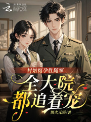  村姑挺孕肚随军，全大院都追着宠