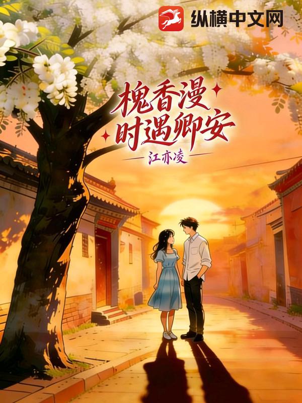  槐香漫时遇卿安