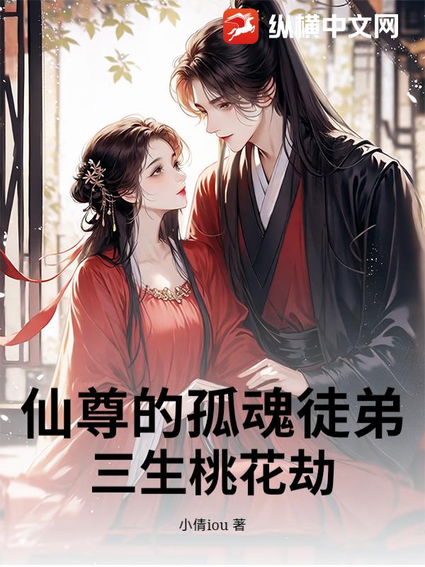  仙尊的孤魂徒弟：三生桃花劫