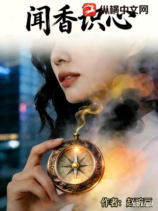  闻香识心