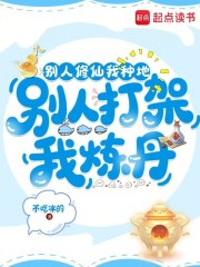  别人修仙我种地，别人打架我炼丹