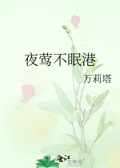  夜莺不眠港