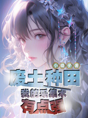  废土种田：我的采集术有点强