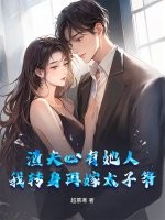  渣夫心有她人，我转身再嫁太子爷