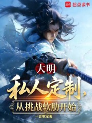  大明：私人订制，从挑战软肋开始