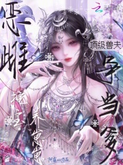  恶雌挖宝养崽崽，顶级兽夫争当爹