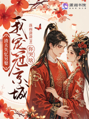  渣夫失忆另娶，我宠冠京城你哭啥