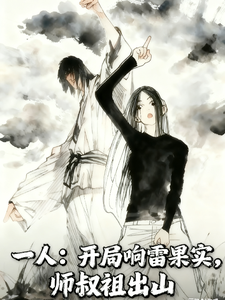  一人：开局响雷果实，师叔祖出山