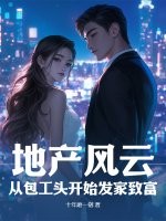  地产风云：从包工头开始发家致富