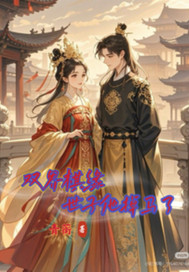  双界棋缘世子他掉马了世