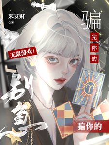  无限游戏：别急，骗完你的骗你的