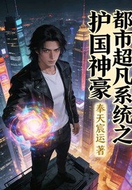  都市超凡系统之护国神豪