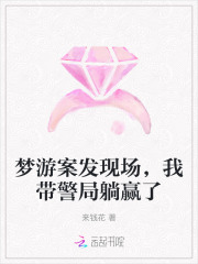  梦游案发现场，我带警局躺赢了