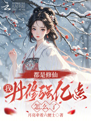  都是修仙，我丹修强亿点怎么了