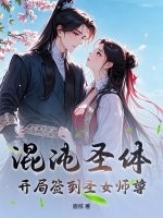  混沌圣体：开局签到圣女师尊