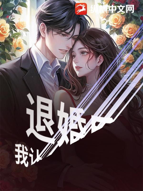  退婚后，我让全城跪下道歉