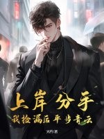  上岸分手，我捡漏后平步青云