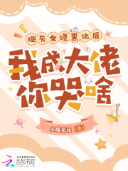  炮灰女修黑化后，我成大佬你哭啥