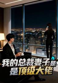  我的总裁妻子是顶级大佬
