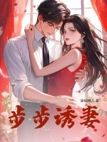  步步诱妻