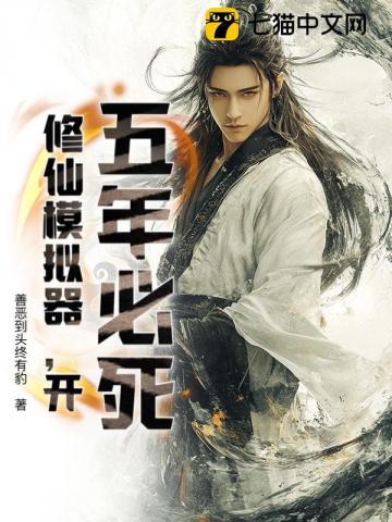  五年必死？修仙模拟器，开！