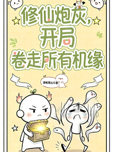  修仙炮灰，开局卷走所有机缘